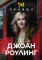 50 правил Джоан Роулинг