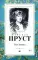 В поисках утраченного времени. В 7-ми томах