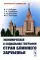 Экономическая и социальная география стран Ближнего Зарубежья (пер.)