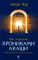 Как исцелять Хрониками Акаши: Использование силы Священных Ран