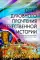 Опыт духовного прочтения Отечественной истории (субъективные заметки). От Рюрика до Романовых