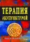 Терапия акупунктурой (в двух томах) (в одной книге)