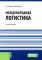Международная логистика: Учебное пособие