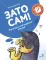 Зато сам! Рассказы для первого чтения. 1 ступень (3-4 буквы)