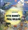 Кто живет под водой?