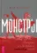 Монстры: руководство для исследователя магических существ