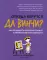 Откуда берутся да Винчи? Как разбудить в ребенке талант и творческие способности