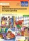 Обучение дошкольников рассказыванию по серии картинок (комплект из 4-х книг)