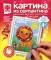 Картина из серпантина. Царь зверей