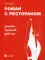 Роман с рестораном. Записки хорошей девочки