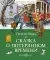 Сказка о потерянном времени: сказки
