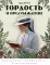 Гордость и предубеждение. Раскраска-антистресс
