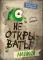 Не открывать! (комплект из 7-ми книг)