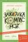 Навыки выживания в лесу; Зажигалка, компас, нож. (комплект в 2-х кн.)