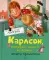 Карлсон, который живет на крыше, опять прилетел