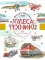 Чудеса техники. 50 историй в картинках для детей