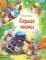 Сердце мамы: сказка