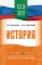 ЕГЭ. История: справочник: теория и практика