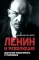 Ленин и революция. Диктатура пролетариата и русофобия