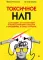 Токсичное НЛП: самозащита от манипуляций и психологического насилия в отношениях, в семье, на работе