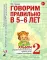 Говорим правильно в 5-6 лет. Комплект из 2-х альбомов упражнений по обучению грамоте детей старшей логогруппы