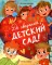 До свиданья, детский сад!