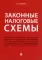 Законные налоговые схемы