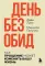 День без обид. Как прощение может изменить вашу жизнь