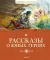 Рассказы о юных героях