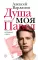 Душа моя Павел