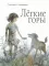 Легкие горы: повесть