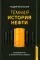 Темная история нефти