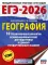 ЕГЭ-2026: География: 10 тренировочных вариантов экзаменационных работ для подготовки к единому государственному экзамену