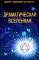 Драматическая Вселенная. Т. 1-4. Комплект из 4-х кн