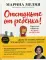 Отстаньте от ребенка! Простые правила мудрых родителей. 2-е изд., доп