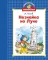Незнайка на Луне: роман-сказка