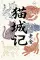 Mao Cheng Ji = Записки о Кошачьем городе (книга на кит.языке)