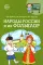 Научный детский сад. Народы России и их фольклор