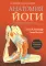 Анатомия йоги. Новейшая редакция 
