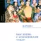 Моя жизнь с художниками «Улья», 2-е изд., испр