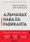 Альманах Навала Равиканта. Путеводитель к богатству и счастью