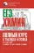 ЕГЭ. Химия: полный курс в таблицах и схемах для подготовки к ЕГЭ