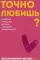Точно любишь? Надежные отношения вопреки тревожной привязанности