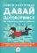 Давай договоримся! (комплект из 2-х книг)