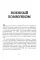 На руинах великой империи: рассказы о Гражданской войне. Кн. 3. 