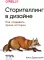 Сторителлинг в дизайне: как создавать яркие истории
