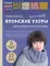 Необычные японские узоры для вязания на спицах:15 креативных техник, 25 красивых проектов