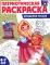 Комплект книг. Патриотическая раскраска: Великая победа и Праздники России (2 раскраски, 4-7 лет)