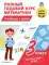 Полный годовой курс математики в таблицах и схемах. 3 кл
