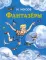 Фантазеры